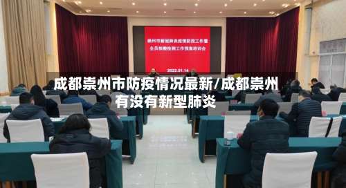 成都崇州市防疫情况最新/成都崇州有没有新型肺炎