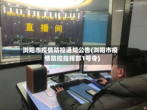 浏阳市疫情防控通知公告(浏阳市疫情防控指挥部1号令)