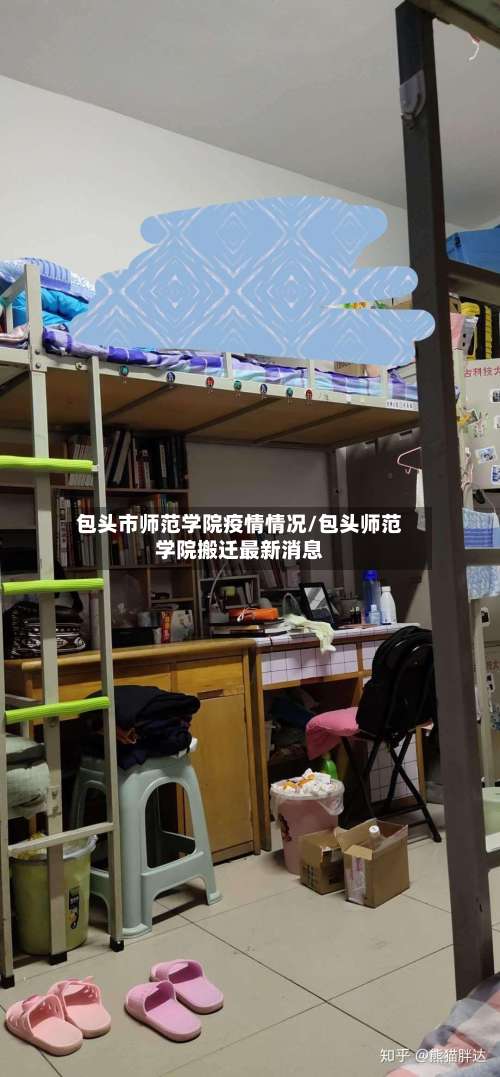 包头市师范学院疫情情况/包头师范学院搬迁最新消息-第3张图片