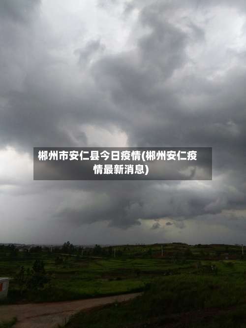 郴州市安仁县今日疫情(郴州安仁疫情最新消息)