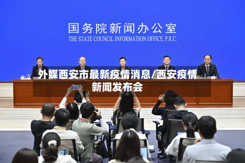 外媒西安市最新疫情消息/西安疫情新闻发布会-第2张图片