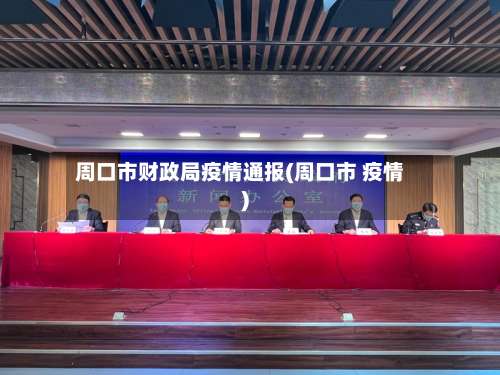 周口市财政局疫情通报(周口市 疫情)