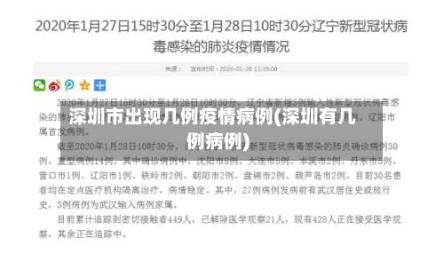 深圳市出现几例疫情病例(深圳有几例病例)
