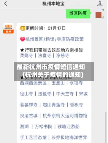 最新杭州市疫情短信通知(杭州关于疫情的通知)-第3张图片