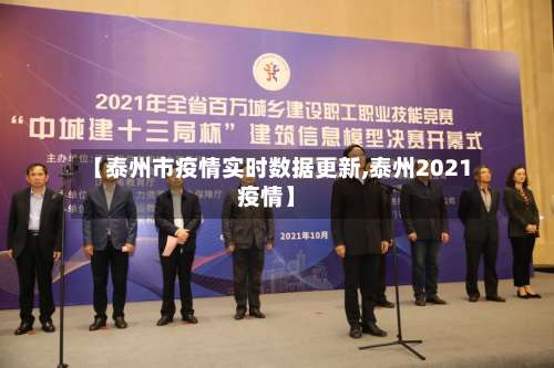 【泰州市疫情实时数据更新,泰州2021疫情】-第2张图片