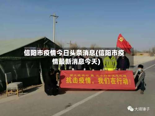 信阳市疫情今日头条消息(信阳市疫情最新消息今天)-第2张图片