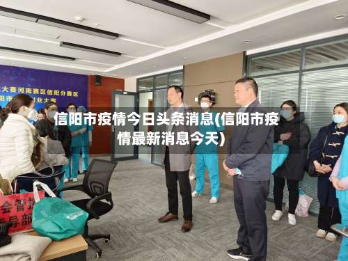 信阳市疫情今日头条消息(信阳市疫情最新消息今天)