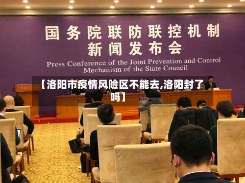 【洛阳市疫情风险区不能去,洛阳封了吗】