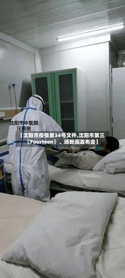 【沈阳市疫情第34号文件,沈阳市第三〖Fourteen〗、场新闻发布会】-第2张图片