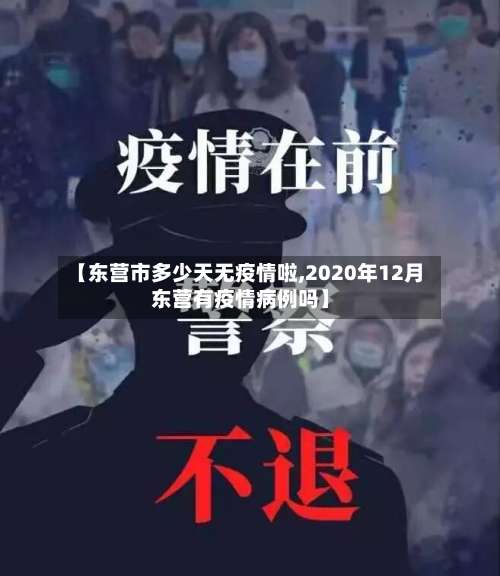 【东营市多少天无疫情啦,2020年12月东营有疫情病例吗】-第3张图片