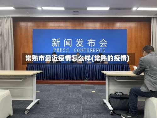 常熟市最近疫情怎么样(常熟的疫情)