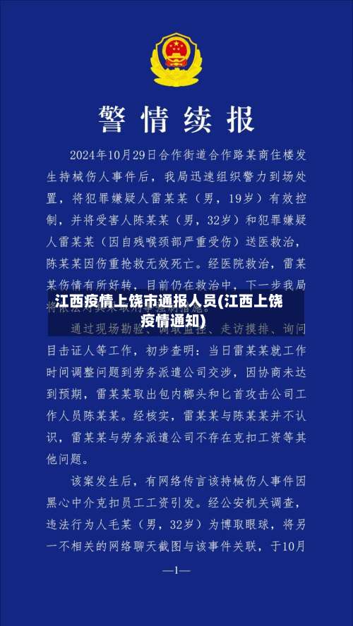 江西疫情上饶市通报人员(江西上饶疫情通知)