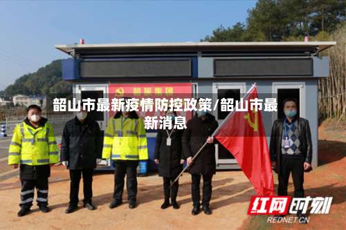 韶山市最新疫情防控政策/韶山市最新消息