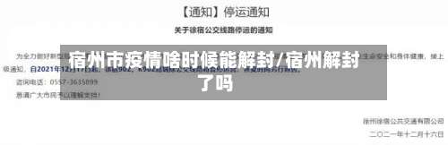 宿州市疫情啥时候能解封/宿州解封了吗-第2张图片