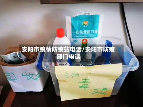 安阳市疫情防疫站电话/安阳市防疫部门电话