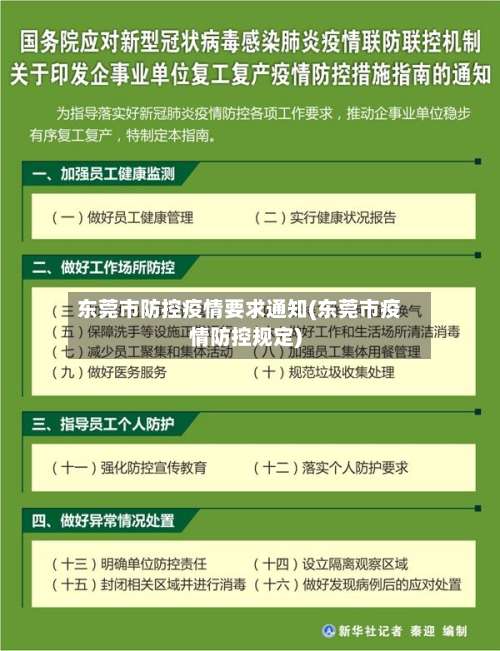 东莞市防控疫情要求通知(东莞市疫情防控规定)