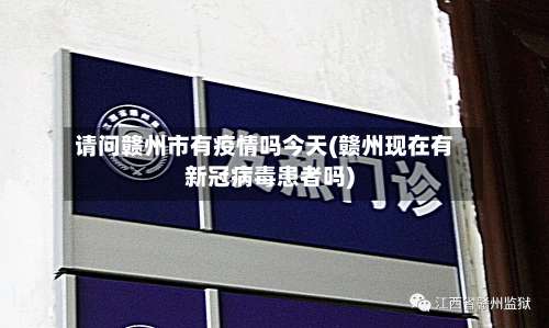 请问赣州市有疫情吗今天(赣州现在有新冠病毒患者吗)