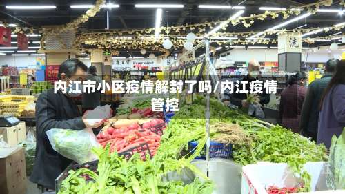 内江市小区疫情解封了吗/内江疫情管控-第2张图片