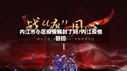内江市小区疫情解封了吗/内江疫情管控