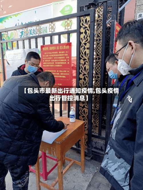 【包头市最新出行通知疫情,包头疫情出行管控消息】