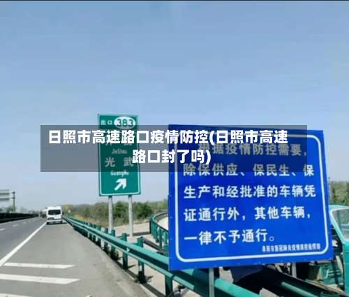 日照市高速路口疫情防控(日照市高速路口封了吗)-第2张图片