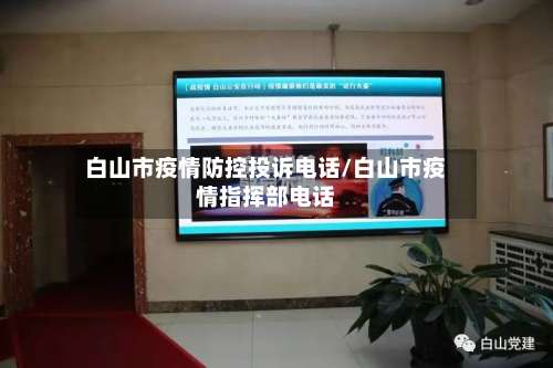 白山市疫情防控投诉电话/白山市疫情指挥部电话