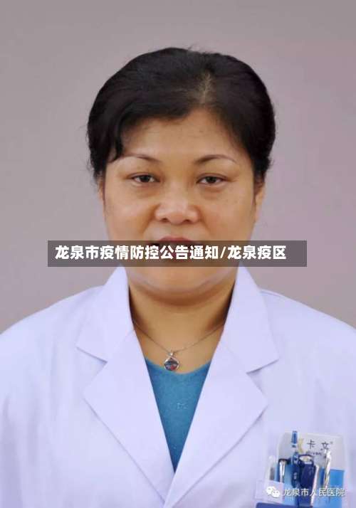 龙泉市疫情防控公告通知/龙泉疫区