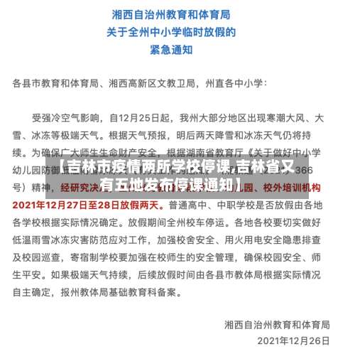 【吉林市疫情两所学校停课,吉林省又有五地发布停课通知】