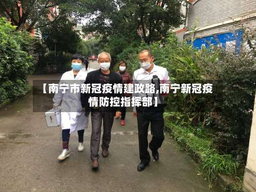 【南宁市新冠疫情建政路,南宁新冠疫情防控指挥部】