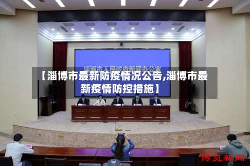 【淄博市最新防疫情况公告,淄博市最新疫情防控措施】