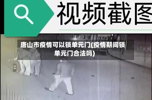 唐山市疫情可以锁单元门(疫情期间锁单元门合法吗)-第2张图片