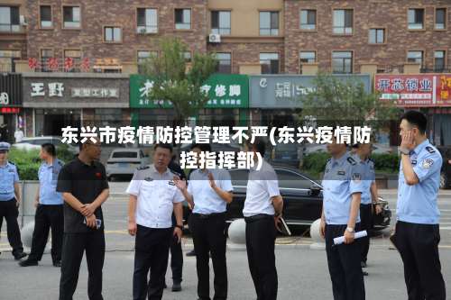 东兴市疫情防控管理不严(东兴疫情防控指挥部)-第2张图片