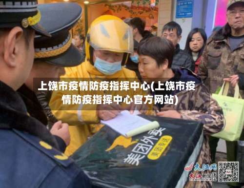 上饶市疫情防疫指挥中心(上饶市疫情防疫指挥中心官方网站)