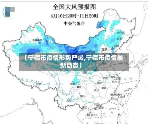 【宁德市疫情形势严峻,宁德市疫情最新动态】