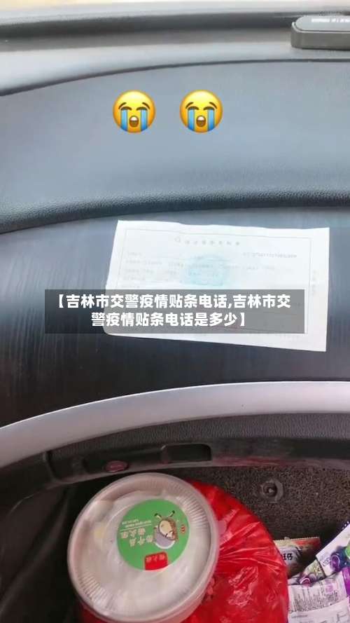 【吉林市交警疫情贴条电话,吉林市交警疫情贴条电话是多少】