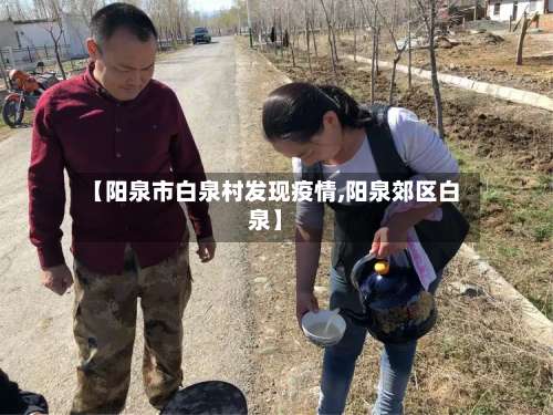 【阳泉市白泉村发现疫情,阳泉郊区白泉】
