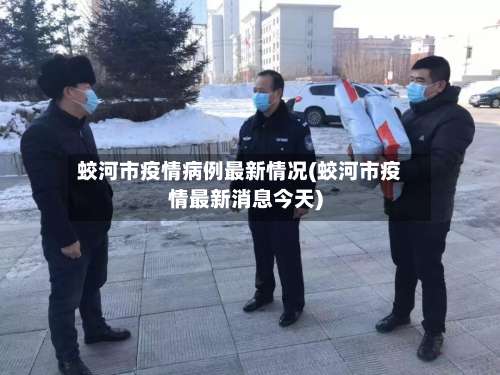 蛟河市疫情病例最新情况(蛟河市疫情最新消息今天)