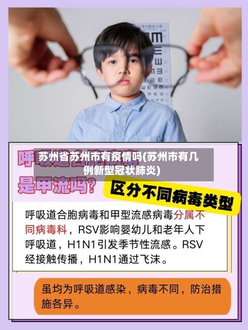 苏州省苏州市有疫情吗(苏州市有几例新型冠状肺炎)