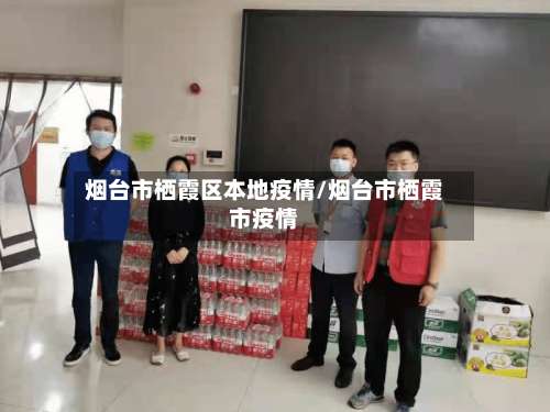 烟台市栖霞区本地疫情/烟台市栖霞市疫情-第2张图片