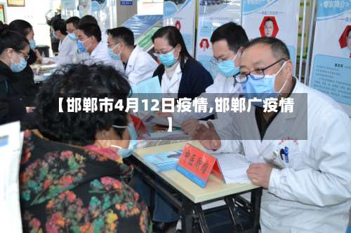 【邯郸市4月12日疫情,邯郸广疫情】
