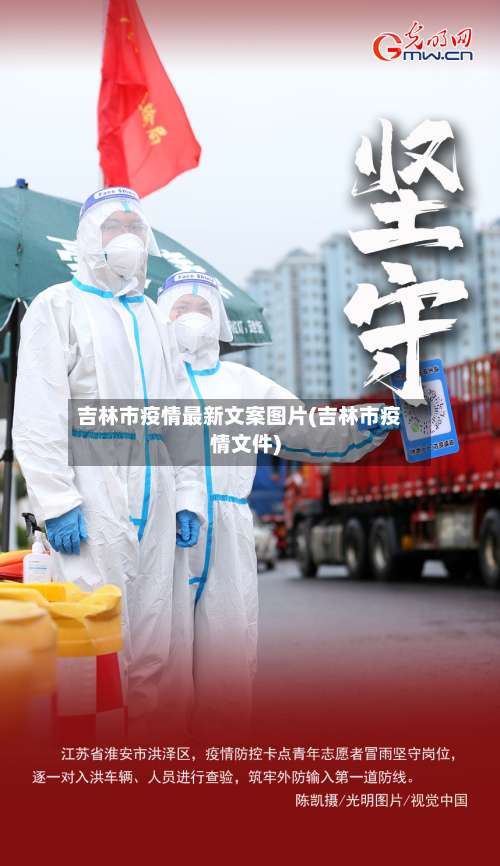 吉林市疫情最新文案图片(吉林市疫情文件)