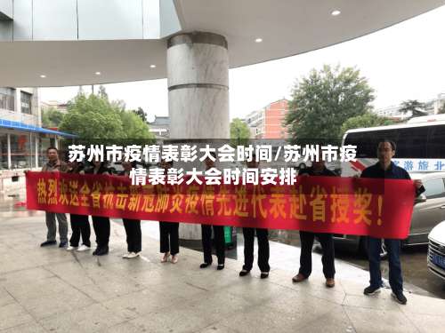 苏州市疫情表彰大会时间/苏州市疫情表彰大会时间安排