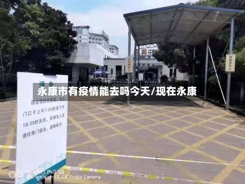 永康市有疫情能去吗今天/现在永康