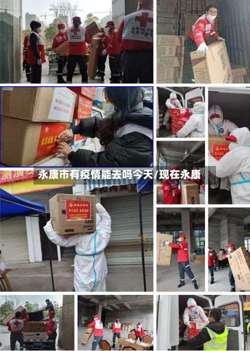 永康市有疫情能去吗今天/现在永康-第2张图片