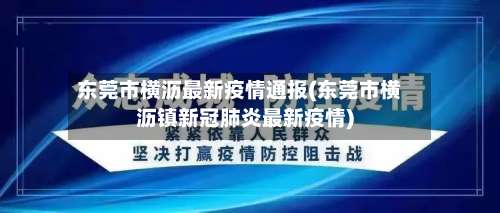 东莞市横沥最新疫情通报(东莞市横沥镇新冠肺炎最新疫情)