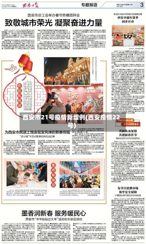 西安市21号疫情新增例(西安疫情22号)