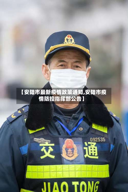 【安陆市最新疫情政策通知,安陆市疫情防控指挥部公告】