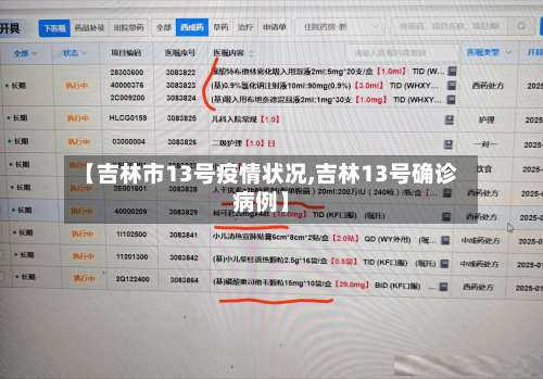 【吉林市13号疫情状况,吉林13号确诊病例】