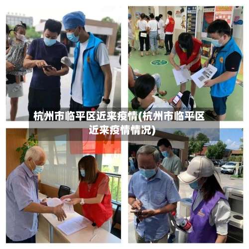 杭州市临平区近来疫情(杭州市临平区近来疫情情况)-第3张图片