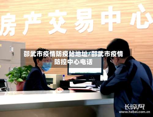 邵武市疫情防疫站地址/邵武市疫情防控中心电话